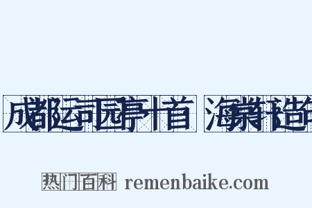成都运司园亭十首·海棠轩造句是什么意思的图片